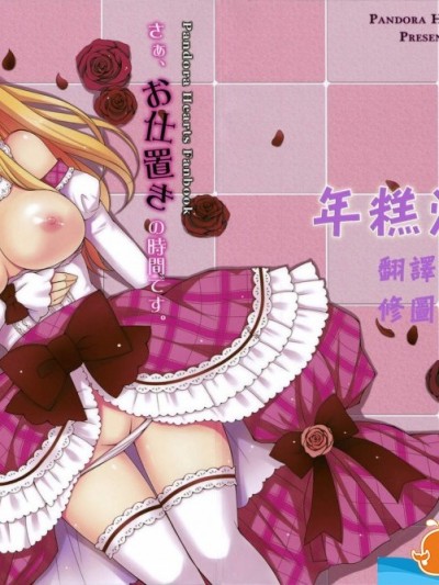 [Sugar＊Berry＊Syrup(クロエ)][さあ、お仕置きの時間です。]