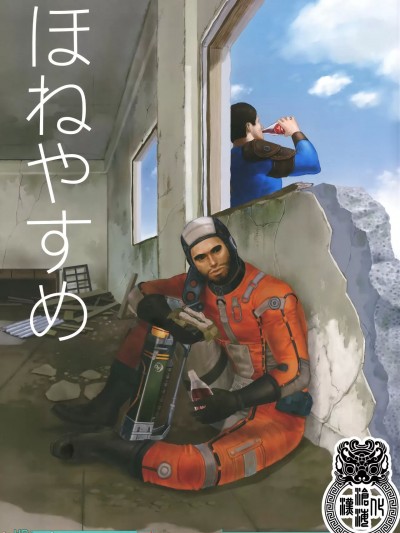 [沧海汉化组][忍者亜希蔵伝説 (くどうあきぞう)] ほねやすめ (フォールアウト4) [中国翻訳]
