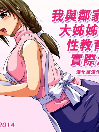 我與鄰家大姊姊的性教育實際演練 [漢化組漢化組] [ムハキヤ (じゆうゆう)] 僕と隣のお姉さんの性教育実技 [中国翻訳]