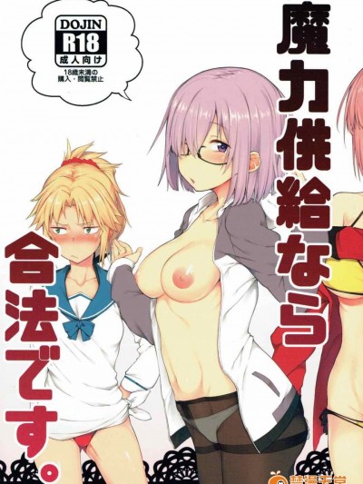 [ぴこりん! (スピリタス太郎)] (C92) 魔力供給なら合法です。 (Fate／Grand Order)