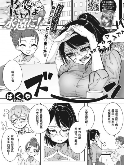 [Banana手工漢化] [ばくや] オタ優ギャルよ永遠に…! (コミックホットミルク 2024年2月号) [中国翻訳] [DL版]
