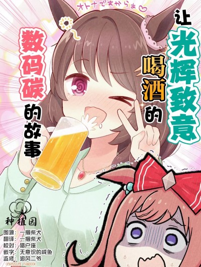 让光辉致意喝酒的数码碳的故事 [种植园汉化] [おろなみん でぃ (犬飼りっぽ)] ライトハローにお酒を飲ませてしまったデジたんの話 (ウマ娘 プリティーダービー) [中国翻訳] [DL版]