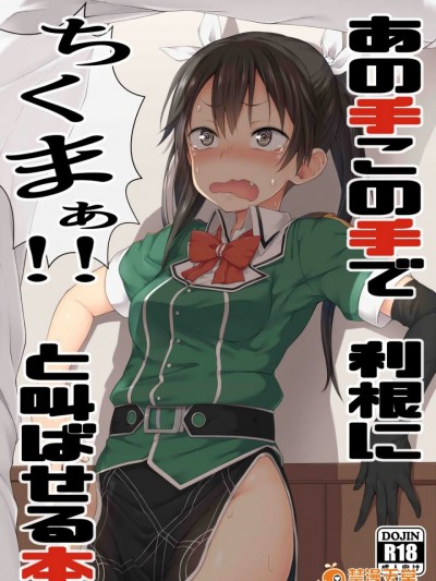 [ぴこりん! (スピリタス太郎)] (C91) あの手この手で利根にちくまぁ!と叫ばせる本 (艦隊これくしょん -艦これ-)