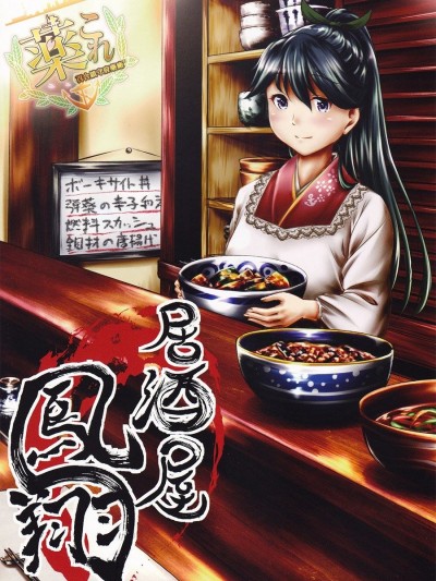 [百合镇守府药厂汉化] (砲雷撃戦!よーい! 四戦目!) [柚子桃ジャム (柚子桃)] 居酒屋鳳翔 (艦隊これくしょん -艦これ-)