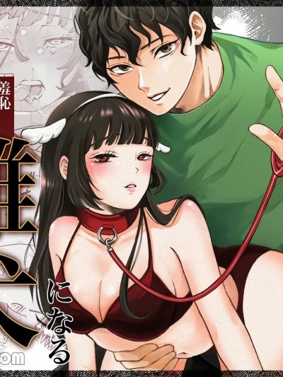 七天後成為母狗的女孩子的故事[蘭々 (アサヒランコ)] 七日後に雌犬になる女の子の話 [DL版]