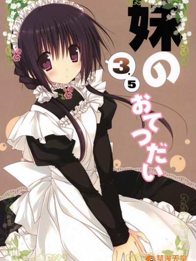 [高苗床(高苗京鈴)][妹のおてつだい 3.5]