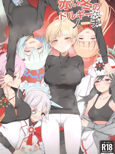 [禁漫漢化組](C103)[トイトメイトコ(から伊壁)]赤い冬のドルギーノーチ(ブルーアーカイブ)