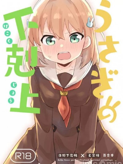兔子的下克上 [虹之星汉化组] (C103) [全力疾走猫 (まっしぐら)] うさぎの下剋上 (ラブライブ! 蓮ノ空女学院スクールアイドルクラブ)