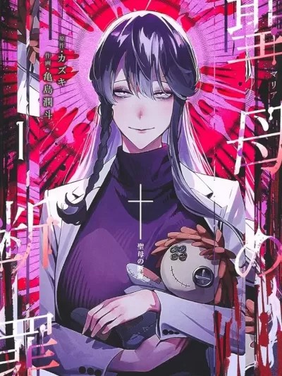聖母的審判【木木個人漢化】
