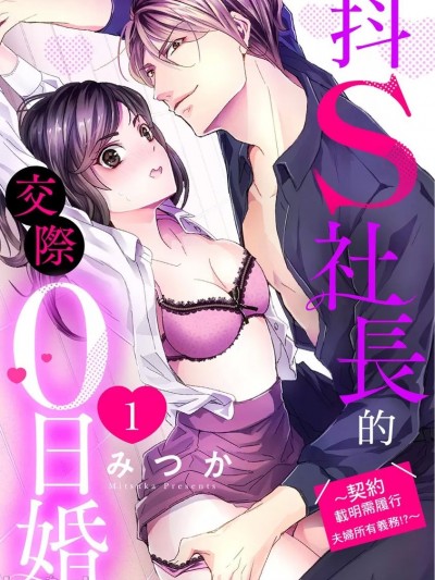 抖S社長的交際0日婚～契約載明需履行夫婦所有義務!? [みつか] ドS社長と交際0日婚 ～契約にセックスは含まれます!?