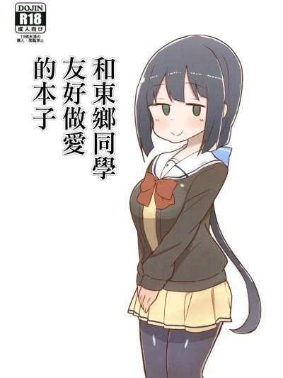 和東鄉同學友好做愛的本子 [うんばば亭 (うんばば)] 東郷さんとなかよくえっち本 (結城友奈は勇者である) [中国翻訳] [DL版]