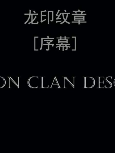 龍印紋章 [菜就多練]