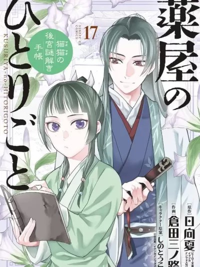 藥屋少女的呢喃～貓貓的後宮解謎手冊～ [日向夏] 薬屋のひとりごと 猫猫の後宮謎解き手帳