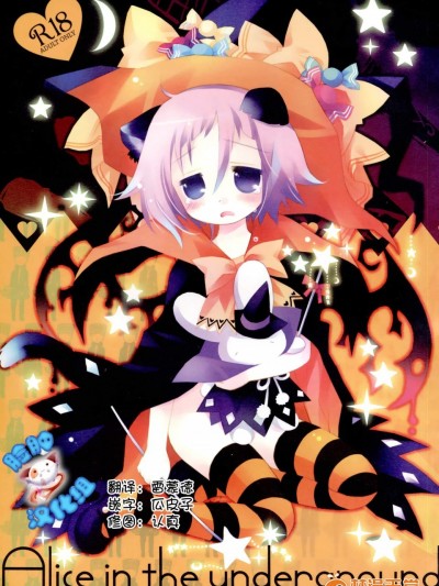 [CHRONOLOG, 少女頭巾(桜沢いづみ, 鳩麥月々)][Alice in the underground] (ソウルイーター)