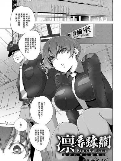 [デイノジ] 凛辱蹂躙～犯された女警備員～ (ANGEL 倶楽部 2021年4月号) [中国翻訳] [DL版]