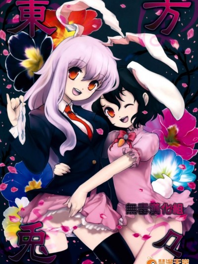[伊東ライフ][東方兎々]