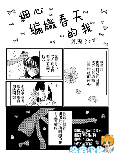細心編織春天的我 [沒有漢化] [花園ろぉず] 丁寧に春を編めば私 [中国翻訳]