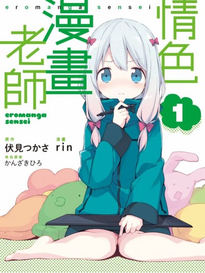情色漫畫老師/埃羅芒阿老師 [伏見つかさ] エロマンガ先生