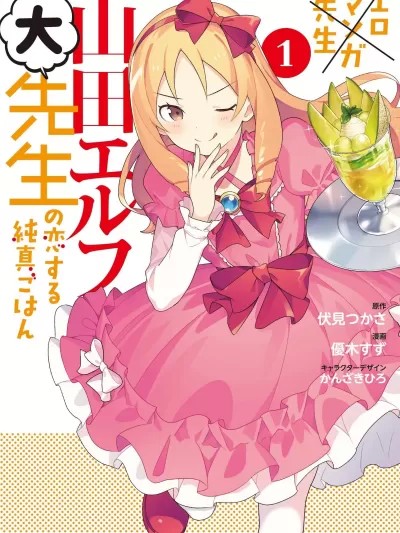 山田妖精大老師的墜入愛河純真飯 [伏見つかさ] 山田エルフ大先生の恋する純真ごはん