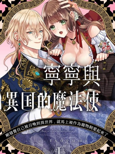 寧寧與異國魔法師