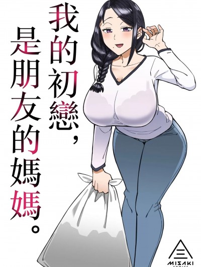 [三崎 (悪天候)] 初恋の人は、ともだちのママ。 [中国翻訳]