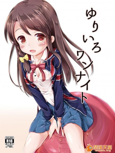 (C88) [AQUAVER (ぴらそん)] ゆりいろワンナイト (きんいろモザイク)