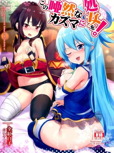 [今晚鹿島幹死你個人漢化] (C92) [AOKIHOSHI (全紅白子)] この唖然なカズマに処女を! (この素晴らしい世界に祝福を!) [中国翻訳]
