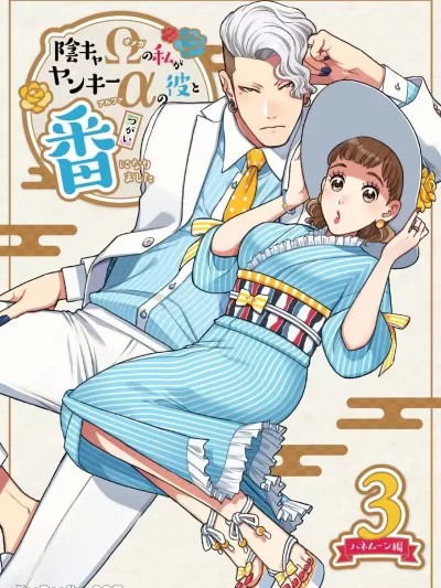 內向Ω的我和不良α的他結為連理了 [kazu丼] 可愛い少年だったご主人様に死ぬほど執着されて逃げられない 陰キャΩの私がヤンキーαの彼と番になりました