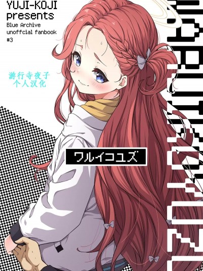 坏孩子柚子 [こうじ] ワルイコユズ