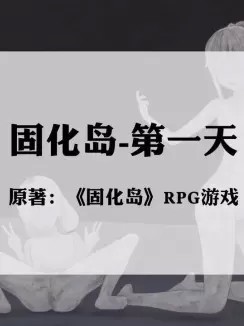 [宫商角徵羽] 固化岛 1 - 4