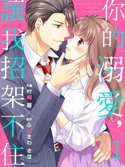 你的溺愛，讓我招架不住 [村崎翠 ふじさわさほ] その溺愛、お断りします