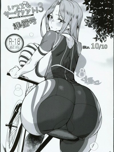 [禁漫漢化組](C103)[mushiringo(アシオミマサト)]いつでもサーヴァント！3準備号(FGO)