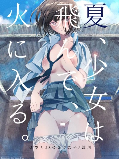 [なつかわ風音个人机翻润色] [はやくJKになりたい (浅川)] 夏、少女は飛んで、火に入る。[中国翻訳] [DL版]