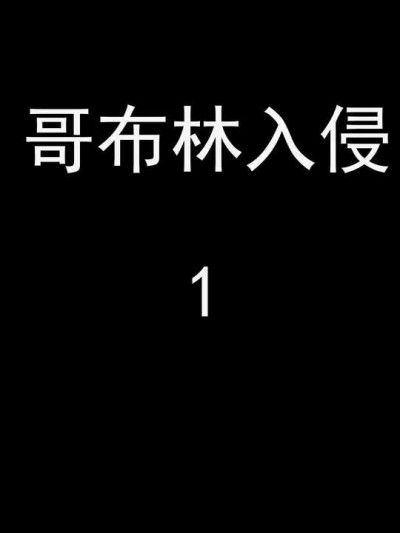 哥布林入侵 [嘿嘿来啦]