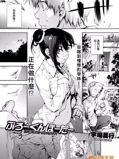 [宇場義行] ぶろーくん ぼーだー (コミックホットミルク 2017年10月号) [最愛大屁屁x漢化組漢化組] [DL版]