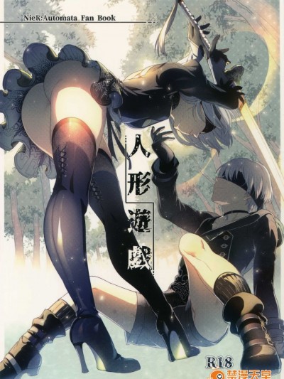 (C92) [黒ミサ会場 (池咲ミサ)] 人形遊戯 (ニーア オートマタ) [最愛大屁屁x漢化組漢化組]