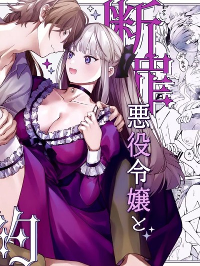 断罪反派千金和原傭人的婚約  [橄榄汉化组] [そぼろ研究所 (吉田そぼろ)] 断罪悪役令嬢と元使用人の婚約 [中国翻訳]