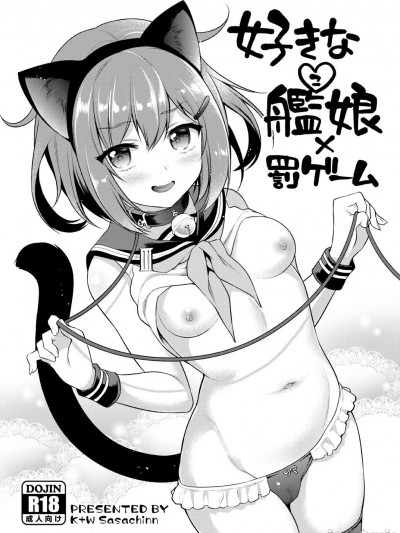 [不咕鸟汉化组]  [K+W (ささちん)] 好きな艦娘×罰ゲーム (艦隊これくしょん -艦これ-) [中国翻訳] [DL版]