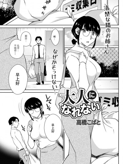 [高橋こばと] 大人になれない[中國翻譯]