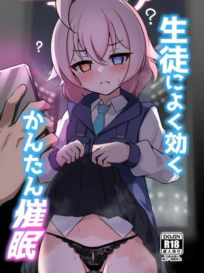 [禁漫漢化組](C103)[悠久ヘタンスキ(真宮原ヒトシゲ)]生徒によく効くかんたん催眠(ブルーアーカイブ)