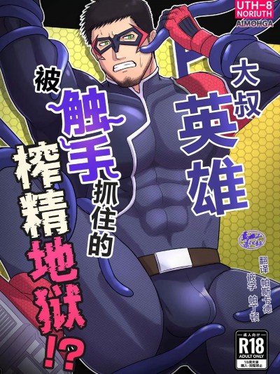 大叔英雄被触手抓住的榨精地狱!? [UTH-8 (のりうす)] おじさんヒーロー 触手に捕まり搾精地獄！？ [中国翻訳] [DL版]