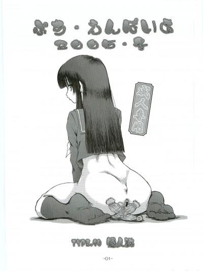 (C69) [大本営 (TYPE.90)] ぷち・えんぱいあ 2005・冬 (地獄少女) [中国翻訳]