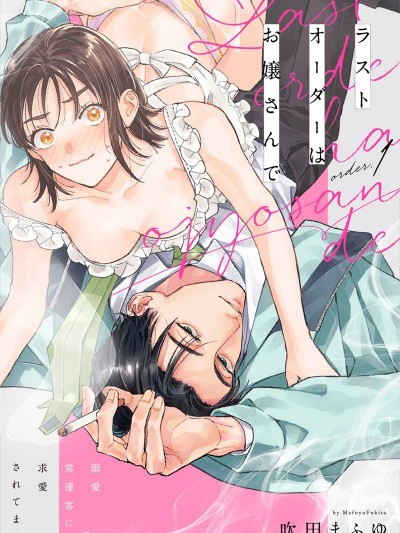 Last Order 成為溺愛常客的盤中餐 [吹田まふゆ] ラストオーダーはお嬢さんで 溺愛常連客に求愛されてます