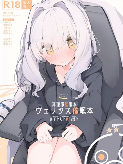 真理部催眠本 [密子个人上色与汉化] [みじ屋 (ミコジン)] ヴェリタス催眠本 (ブルーアーカイブ) [中国翻訳] [カラー化] [DL版]