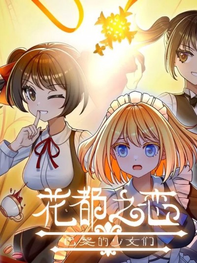 [枫丹白露] 花都之恋 - 巴黎的少女们