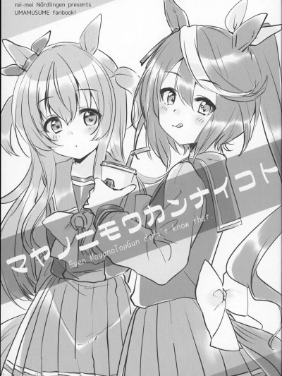 [猫岛汉化组] (阪神ファンブックステークス 2R) [黎明ネルトリンゲン (稀周悠希、黒井みめい)] マヤノニモワカンナイコト (ウマ娘 プリティーダービー)