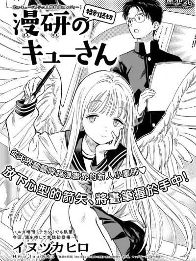 [無邪気漢化組] [Digital] [イヌヅカヒロ] 漫研のキューさん (ハルタ 2024-MARCH volume 112) [中国翻訳] [DL版]