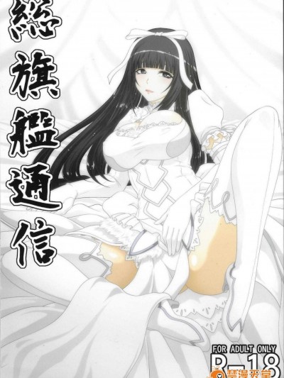 [ぶるーびーん (要青豆)] (C89) 総旗艦通信 (蒼き鋼のアルペジオ)