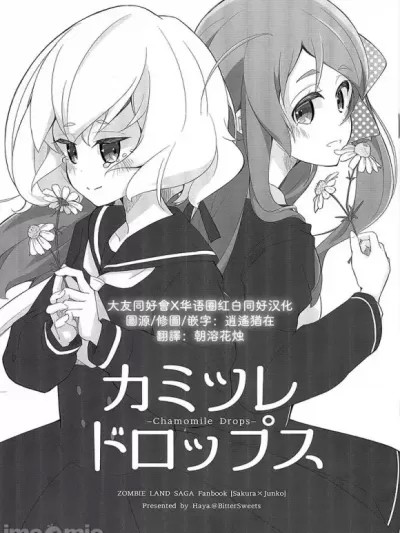 [大友同好會X华语圈红白同好汉化] [2019-02-22] [BitterSweets (Haya.)] カミツレドロップス (ゾンビランドサガ) [中国翻訳] [2019年2月22日]
