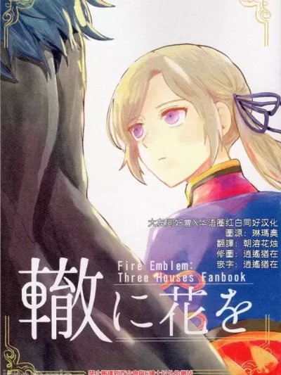 [大友同好會X华语圈红白同好汉化] (刻印の誇り12) [たちまち屋 (あきまる)] 轍に花 (ファイアーエムブレム風花雪月) [中国翻訳]